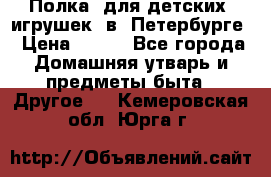 Полка  для детских  игрушек  в  Петербурге › Цена ­ 250 - Все города Домашняя утварь и предметы быта » Другое   . Кемеровская обл.,Юрга г.